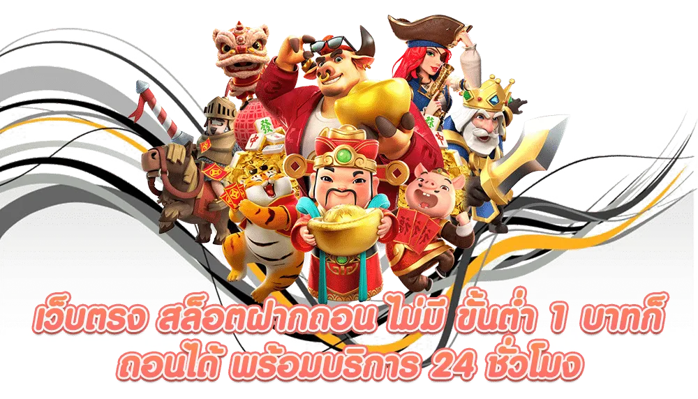 สล็อตเว็บตรงฝากถอน ไม่มีขั้นต่ำ